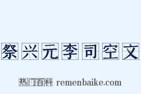 祭兴元李司空文是什么意思的图片